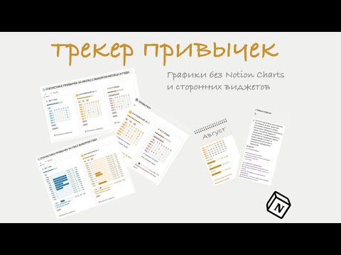 Цветной трекер привычек в Notion: графики без Notion Charts и виджетов