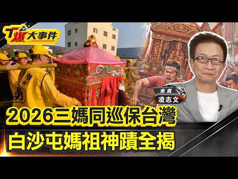 驚爆媽祖託夢細節竟與瘟神有關？ 停駕、選人、醫療奇蹟一次看｜媽祖教會我們的3件事｜400公里傳奇事件簿【#T爆大事件】20260417
