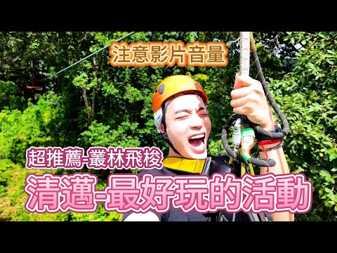 【🇹🇭泰國清邁】EP2 泰國必玩叢林飛索🤣Skyline Adventure｜清邁大學後門夜市｜小紅書推爆的打拋豬肉飯好吃嗎？