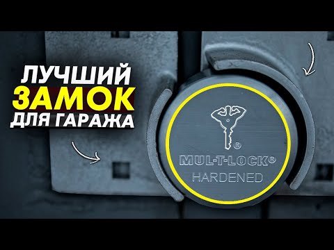 Замок для гаража на сварке с установкой / Mul-T-Lock / Мультилок