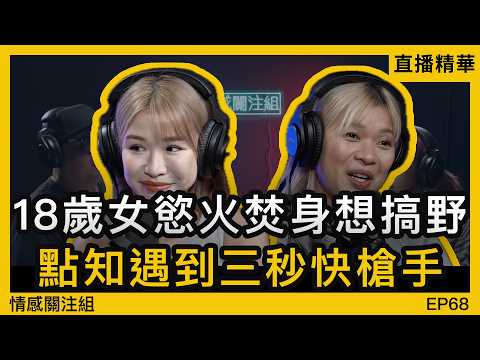 情侶雙人來電，分享兩人玩到有幾癲！？｜情感直播