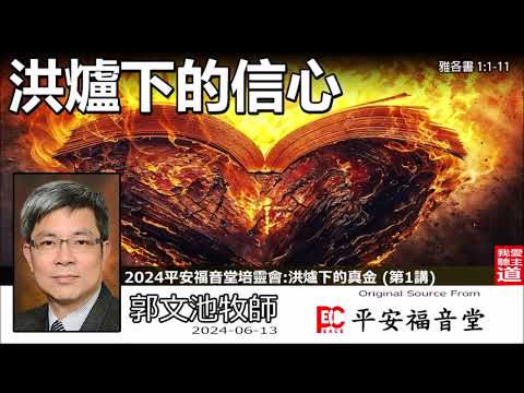 洪爐下的信心 (雅各書1:1-11) - 郭文池牧師【繁簡字幕 by Ellick Tang】  [2024平安福音堂聯堂培靈會 - 第1講]
