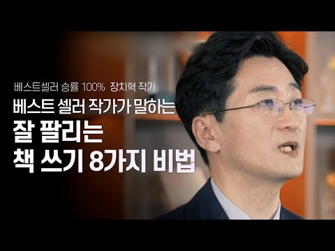 잘 팔리는 책을 쓰려면 기억해야 할 8가지 비법 | 베스트셀러 작가 장치혁 | 베스트셀러 작가 책쓰기