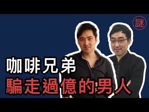 「一億」的騙局，咖啡兄弟發家致富，7萬名受害人分怖全球，香港美國警方束手無策｜深度解密