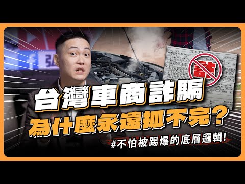 【不騙你要騙誰?】為何不良車商總能浴火重生? 踢爆幾次都不痛不癢!【弘達來分析】ft.紹文.柏諭