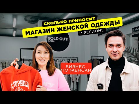 Миллион на магазине женской одежде в регионе. Как открыть шоурум.