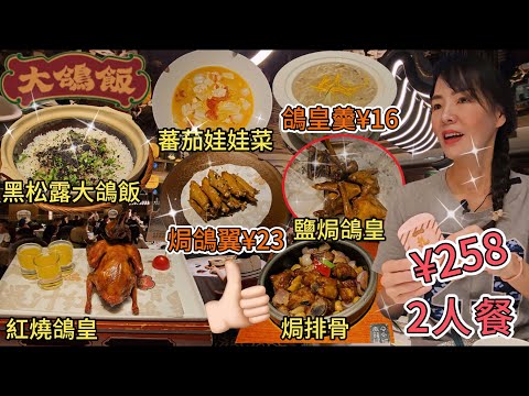 【福田口岸】大鴿飯😇2人餐¥258🤩黑松露大鴿飯🥰爆汁紅燒鴿皇😍紅蔥頭焗排骨😍老豆腐煮蕃茄娃娃菜😐等候超越60分鐘送的傳統鹽焗鴿皇🥳深圳福田福華三路268號福田星河Coco park商場3樓021號