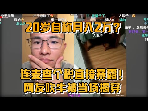 20岁自称月入2万？连麦查个税直接暴露！网友吹牛被户晨风当场揭穿！