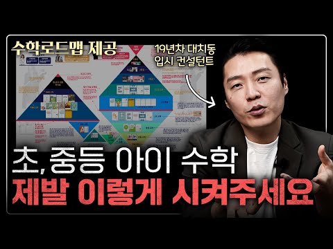 초등 수학, 중등 수학 '이렇게' 공부 안 하면 고등학교 가서 망합니다! ㅣ수학 로드맵 제공, 엄마표수학