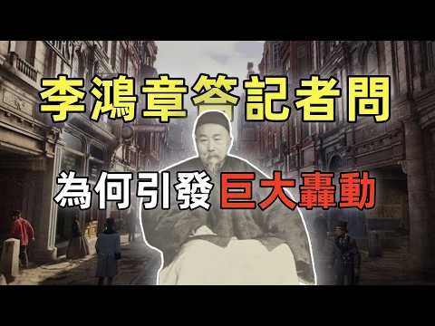 李鴻章訪問歐美的190天 | 40多張珍貴原始照片 | 萬人空巷看稀奇