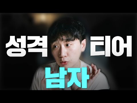 남자 성격 티어