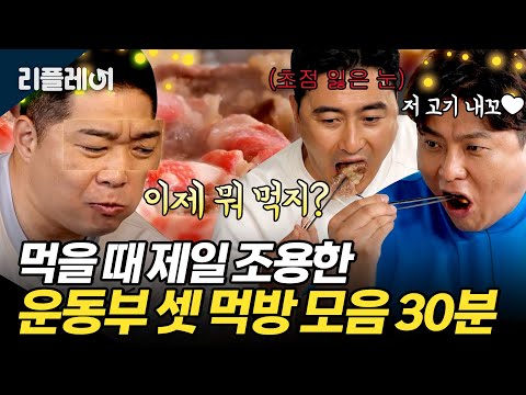 A 30-minute compilation of three athletes' mukbangs that will leave you breathless💗 [#NationwideB...