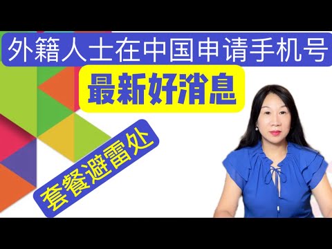 外籍人士在中国申请手机号/上海北京落地短期卡办理的具体地点/外籍人员特色服务/通信套餐避雷之处