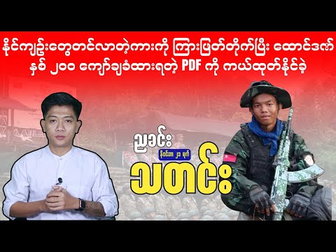 ညခင်းသတင်း - နိုဝင်ဘာ ၂၁ ရက်၊ ၂၀၂၅ ခုနှစ်။