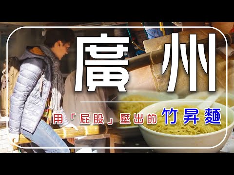 現在已經看不到了？用「屁股」壓出來的麵！廖科溢直擊廣州百年技法：竹昇麵！｜中國／廣州／China／Guangzhou｜#廖科溢