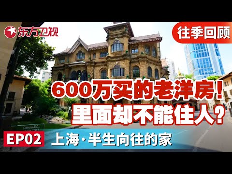 台湾设计师又一封神力作！600万买的老洋房,里面却破烂到不能住人？台湾设计师让老洋房拥有“新活力”！｜#梦想改造家第8季｜#梦想改造家第八季｜#梦改｜#家装改造｜FULL