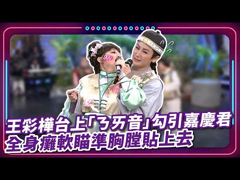王彩樺台上「ㄋㄞ音」勾引嘉慶君 全身癱軟瞄準胸膛貼上去 |豬哥亮 陳亞蘭 呂雪鳳 邱逸峰 王彩樺 伊正 安迪 沈世朋 EP19|#現代嘉慶君