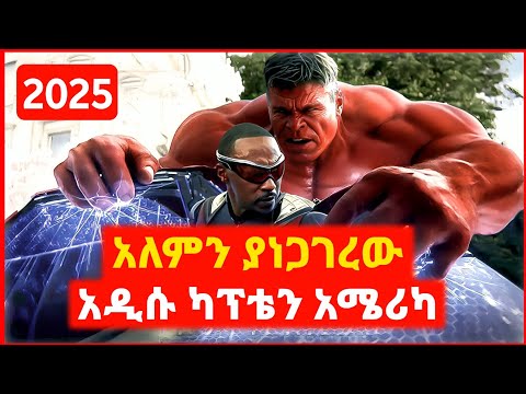 🔴 ካፕቴን አሜሪካ ከባድ ጠላት መጣበት | Kokeb Film - ኮከብ ፊልም