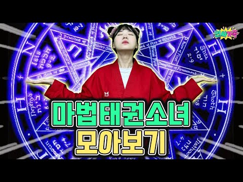 마법태권소녀 모아보기! 마법태권도로 악당을 물리쳐라!! 시간순삭!