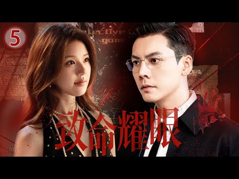 【趙露思陳偉霆2025二搭新作】丨《致命耀眼》 ▶ EP05⚠️以愛為營！#趙露思# 與 #陳偉霆#，在謊言與真心間殊死交鋒。每一次追凶，都是將所愛之人推向審判；每一次保護，都在背叛自己的使命。🔥