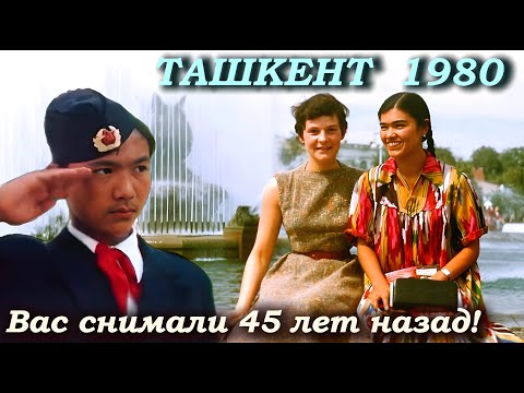 ТАШКЕНТ 1980 год СССР / СОВЕТСКИЙ УЗБЕКИСТАН / Узбекская ССР  в 80-х / Документальный фильм история