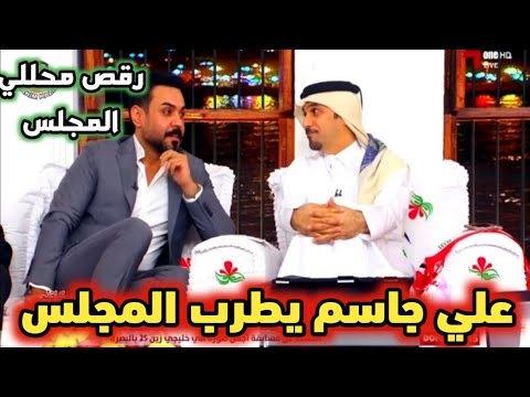 الفنان العراقي علي جاسم يطرب المجلس بصوته العراقي الجميل. و رقص الحضري و رقص محللوا المجلس