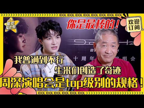 [MultiSub]看完感动得想哭！！周深收获幕后大佬的一致好评 每一个用心了解深深的人都不会失望！#周深 #演唱会 #反深代词 #奔跑吧 #爱豆星日常 #音乐 #娱乐 #搞笑