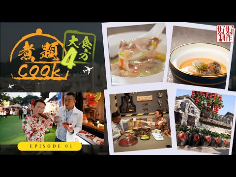 【煮題Cook 4大食四方】第1集完整版 ｜傳統順德風味園林餐廳｜佛山創意園街頭"蠔"食｜超強人氣重慶火鍋店｜張錦祥Ricky｜ 余健志Jacky｜星期一至五晚 8:30｜HOYTV 77台