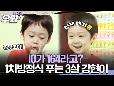 [⭐‍️#우와픽] IQ가 164, 수학영재 3살 강현이👶  #영재 발굴단 #우와한비디오 #우와비