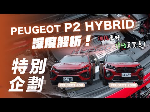 【特別企劃】歐日 HYBRID 油電設計大不同？ ｜PEUGEOT P2 HYBRID 深度解析！油耗更好 價格更實惠！【7Car小七車觀點】