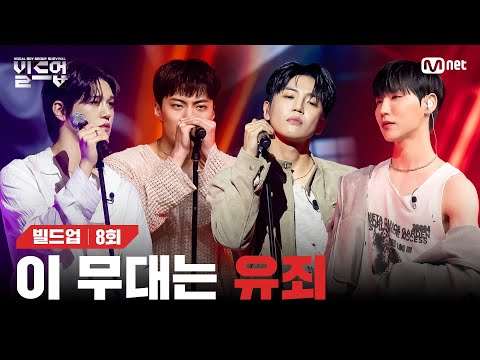 [EN/JP] 치명적인 눈빛부터 바로 유죄 선고 땅땅!🧑‍⚖️ 몰라보게 나쁜 남자😈가 되어 나타난 그들의 무대 🎤Guilty - 동업자들 [빌드업/8회] |Mnet 240315방송