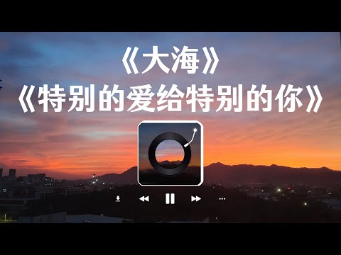《特别的爱给特别的你》+《大海》大头针翻唱 张雨生/伍思凯 歌曲 【动态歌词lyrics】男高音情歌代表作 中文经典歌