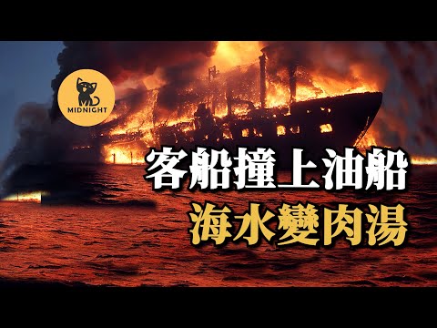 客船油輪相撞，4000人墜入火海，煮熟後被鯊魚吞噬