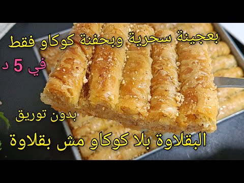 مازلت تورقي البقلاوة بالطريقة القديمة؟ 🤔 جربي عجينة سحرية في 5 دقائق بحفنة كوكاو فقط! مورقة وروعه 🔥