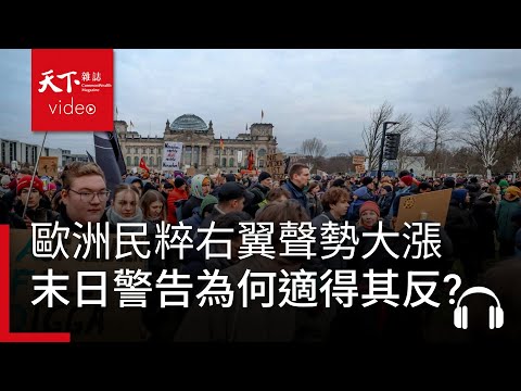 歐洲民粹右翼聲勢大漲，主流政治人物的末日警告為何適得其反？｜經濟學人@天下 Ep.235