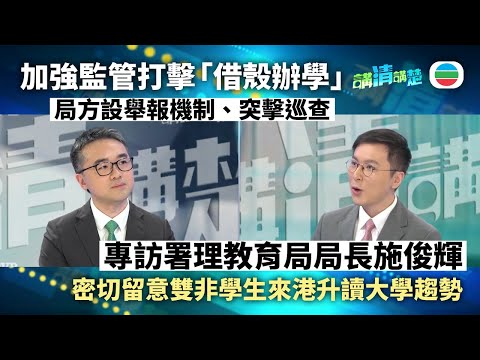 講清講楚|專訪署理教育局局長施俊輝:雙非兒童及人才的受養子女在香港升學情況|無綫新聞 |TVB News