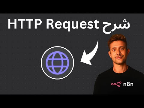 HTTP Requests n8n شرح