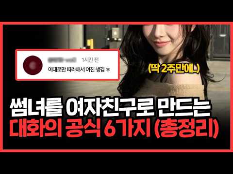 썸녀를 여자친구로 만드는 대화법 (썸타는 분들 필수시청)