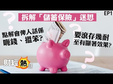 【拆解儲蓄保險呃人迷思】業界人士親解！儲蓄保兩大特點 + 短、中、長期計劃比較︱ 儲蓄保險︱ 保險︱ 資本增值︱ 財經熱話︱ AASTOCKS