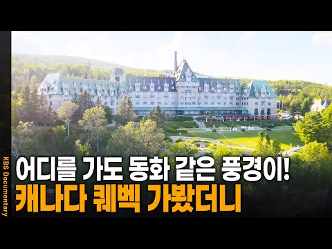 🇨🇦 Heading to Quebec, Canada's Most Beautiful Town | KBS 20240921 Broadcast