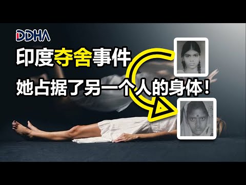 【真实事件】也许这就是永生的正确理解|印度真实发生的夺舍事件 |# 陀宇宙 |#永生 |#灵魂 | #夺舍