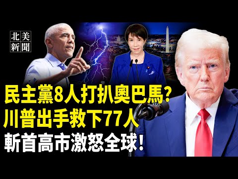 重磅！曼達尼對以色列重大計劃遭洩；斬首高市激怒全球，川普公佈反共產主義週；民主黨8人突倒戈！川普2大招政府要開門；川普特赦2020大選案77人【北美新聞】