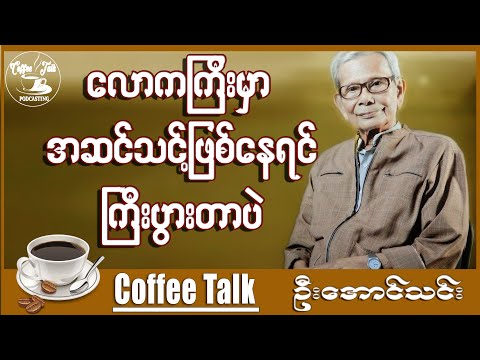 လောကမှာ အဆင်သင့်ဖြစ်နေသူဟာ အောင်မြင်တာပဲ ။ ဆရာဦးအောင်သင်း အောင်သင်း