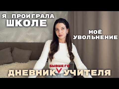 Я УВОЛИЛАСЬ.
