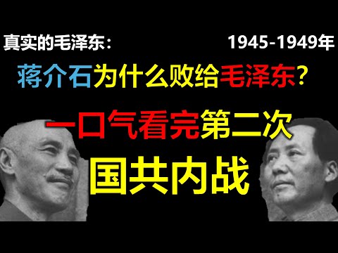 毛泽东真实的一生1945年-1949年，一口气看完第二次国共内战，毛泽东是如何打下的江山？为什么国民党会败给共产党？