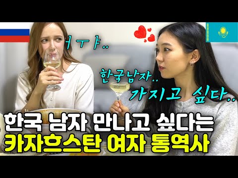 한국 생활 7년 차 카자흐스탄 여자가 한국 남자를 사귀고 싶어하는 이유는? "한국 남자는 진짜..."