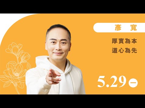 彥寬《厚實為本 道心為先》線上直播|佛光山惠中寺 2023「未來與希望」系列講座