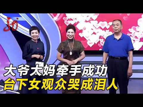 台上感人一幕,大爷大妈牵手成功,台下女观众哭成泪人【门当户对】