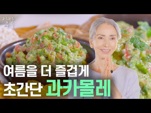 초간단 아보카도 🥑 Delicious 과카몰레 l 여름 파티에도 최고예요!!