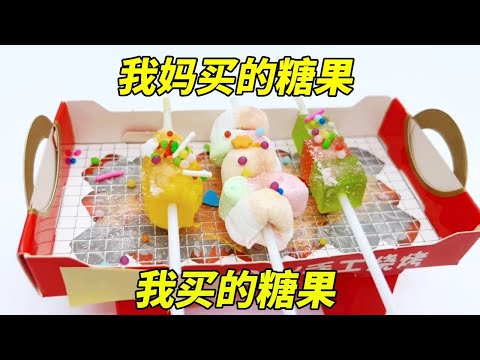 我妈买的糖果VS我买的糖果，我的糖果穿起来秒变烧烤，你们觉得谁的更厉害？【无心芭比】#DIY #盲盒